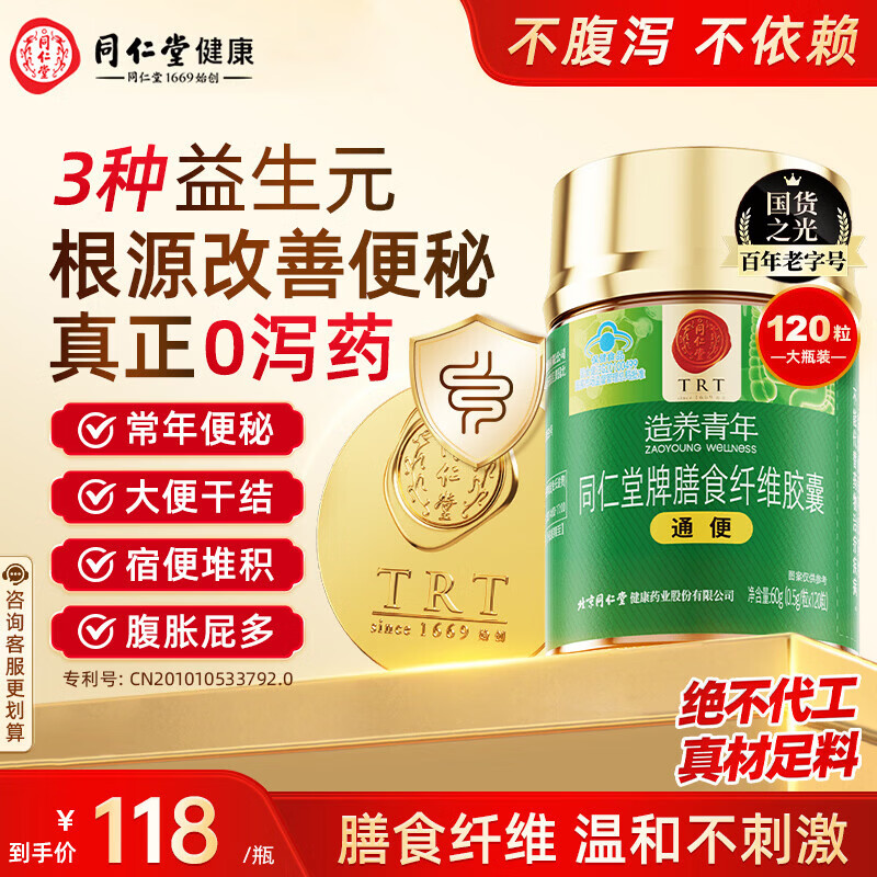 同仁堂膳食纤维胶囊肠道通便成人中老人便秘排宿便清肠排毒120粒*1瓶