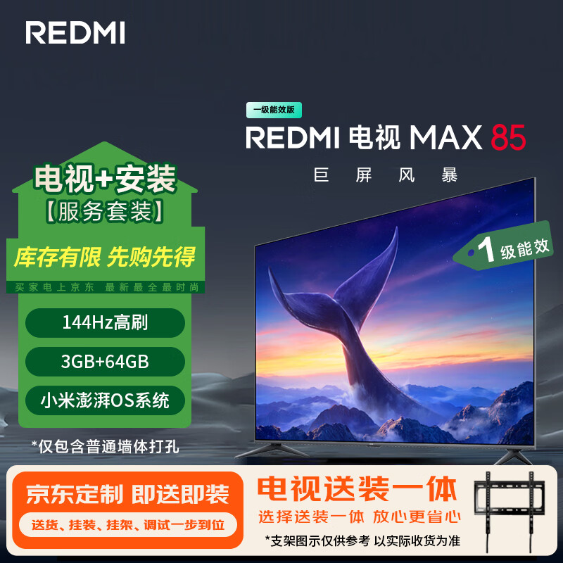 小米（MI）电视REDMI MAX85 2025款包安装版(固定挂架送装一体) 85英寸144Hz高刷L85RC-MAXE一级能效以旧换新