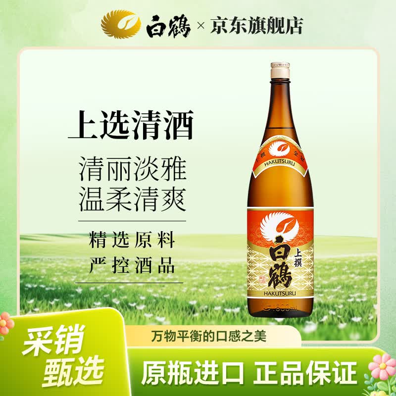 白鶴（Hakutsuru）上选清酒1.8L 中口15度日本进口家庭装口粮酒