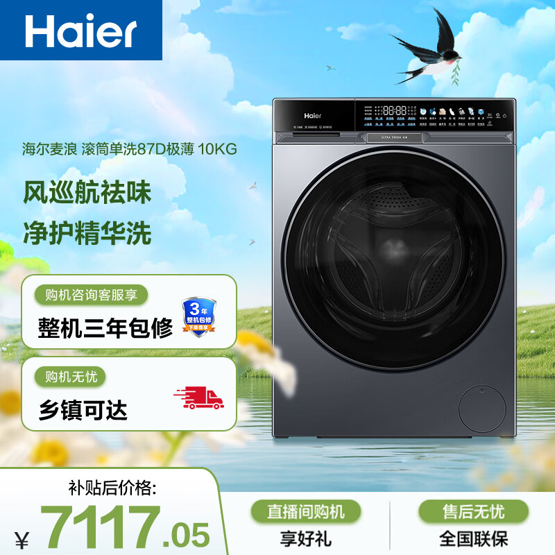 海尔（Haier）麦浪X11 全自动滚筒洗衣机 10KG 超薄大筒径 风巡航 家电京东自营 XQG100-BSNE87DHU1