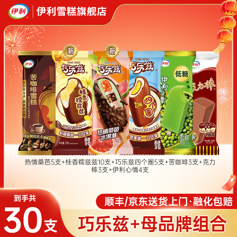 伊利冰淇淋巧乐兹雪糕四个圈经典系列 巧丝绒香奶棒苦咖啡冰激淋 共30支(2025g)