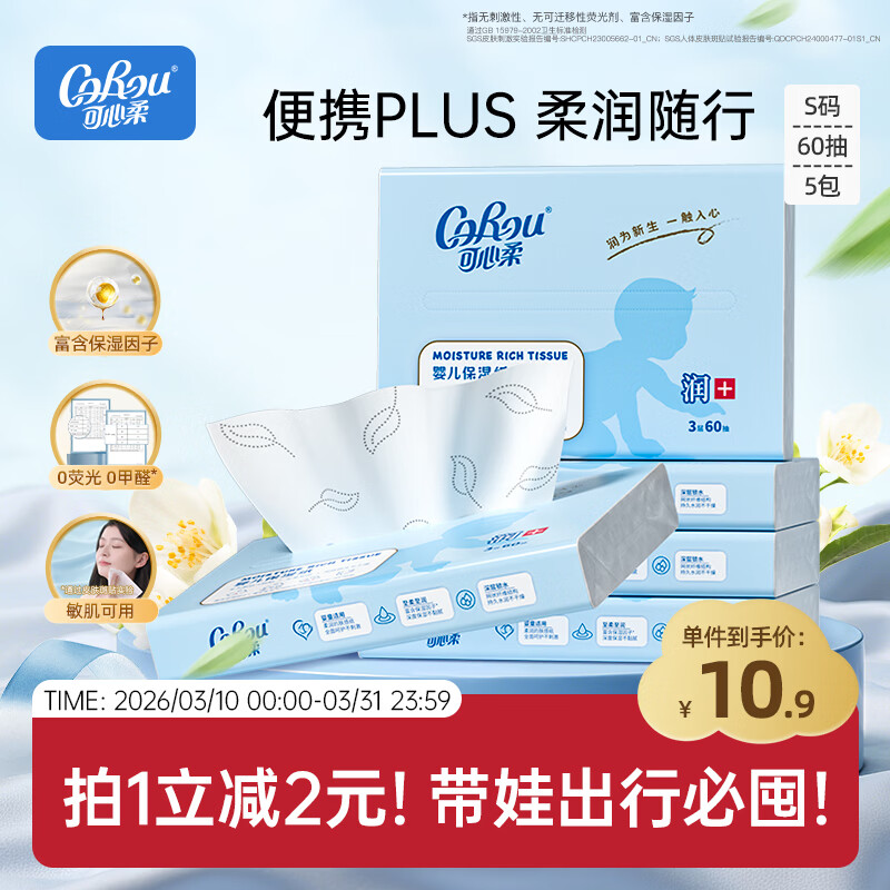 可心柔（COROU）抽纸 3层60抽*5包S码 保湿纸巾 云柔巾 乳霜纸 方便携带 餐巾纸