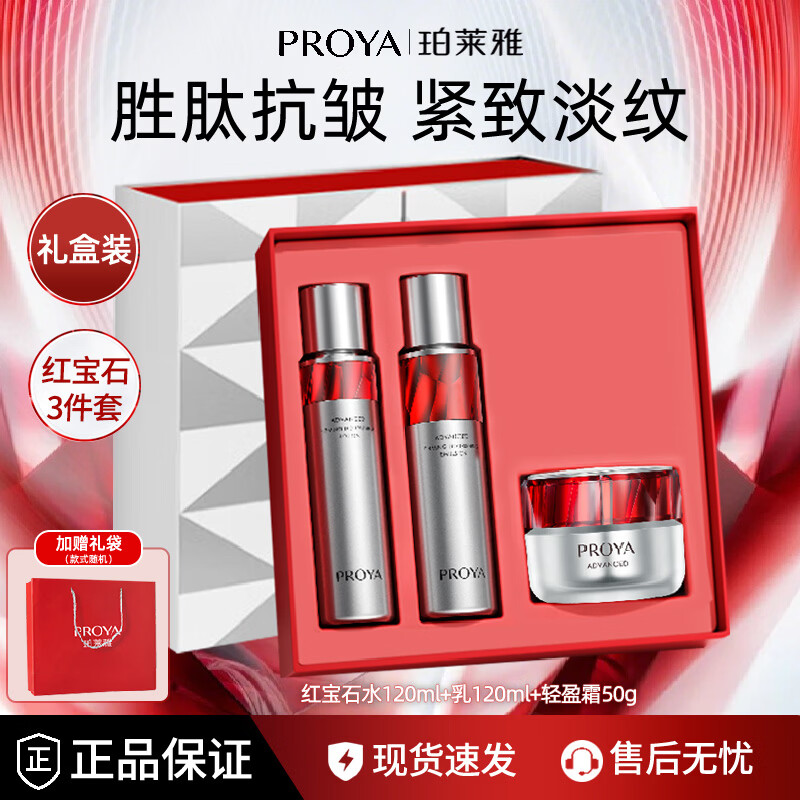 珀莱雅（PROYA）红宝石面霜紧致抗皱淡化细纹滋润补水保湿套装女士护肤化妆品礼物 轻盈礼盒【水+乳+面霜】