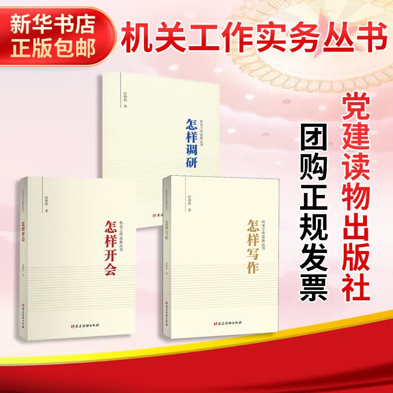 【新华书店正版包邮】机关工作实务丛书 怎样开会 任仲然著 党员干部培训公文写作用书 党建读物出版社 9787509910733 新华文轩旗舰店 【套装3册】怎样开会+怎样调研+怎样写作 任仲然