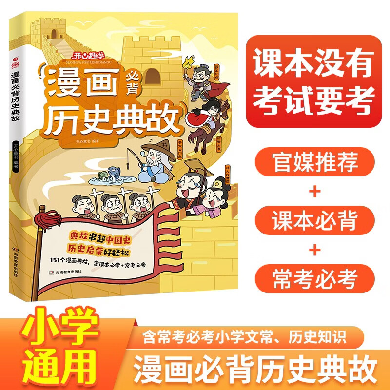 小学漫画必背历史典故 小学生语文基础知识大全必备百科文学文化常识写作素材积累中国名著阅读考点一本全