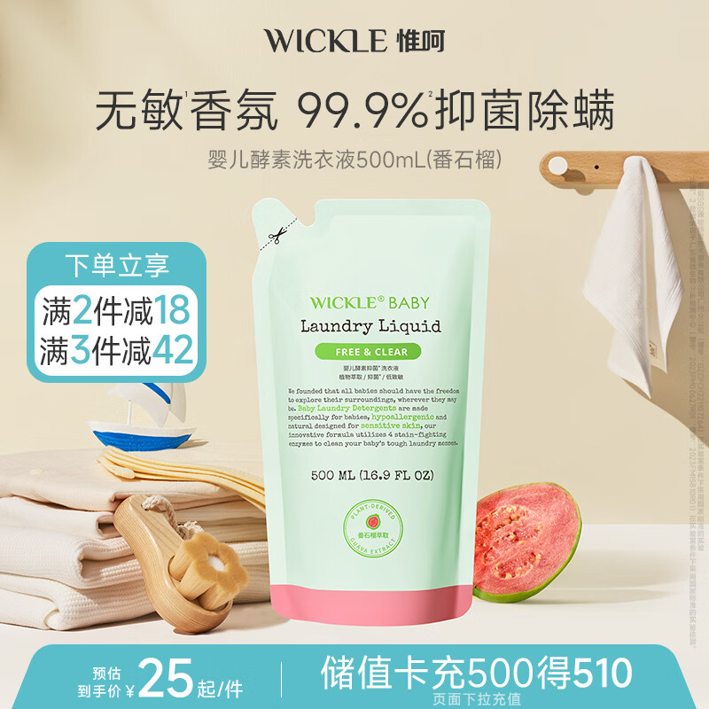 WICKLE婴幼儿宝宝抑菌酵素洗衣液补充装番石榴味500ml