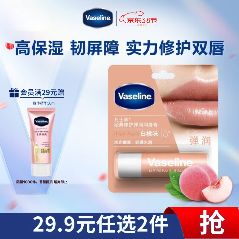 凡士林【热卖榜TOP1】润唇膏3.5g白桃味淡化唇纹滋润口红打底 38节礼物