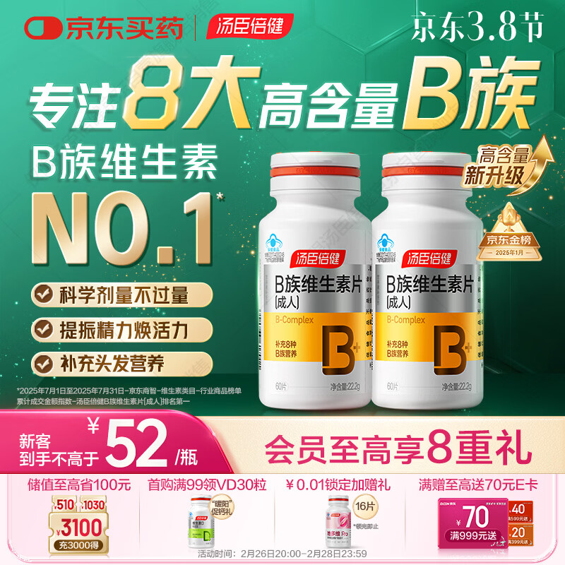 汤臣倍健复合多种维生素b族含8种维b1b2b6b12烟酰胺非甲钴胺生物素60片*2