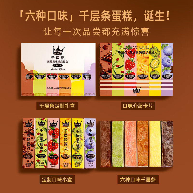 巧师傅 缤纷果味千层条蛋糕礼盒6味榴莲蓝莓巧克力甜品零食糕点 缤纷果味千层条礼盒6条*1盒