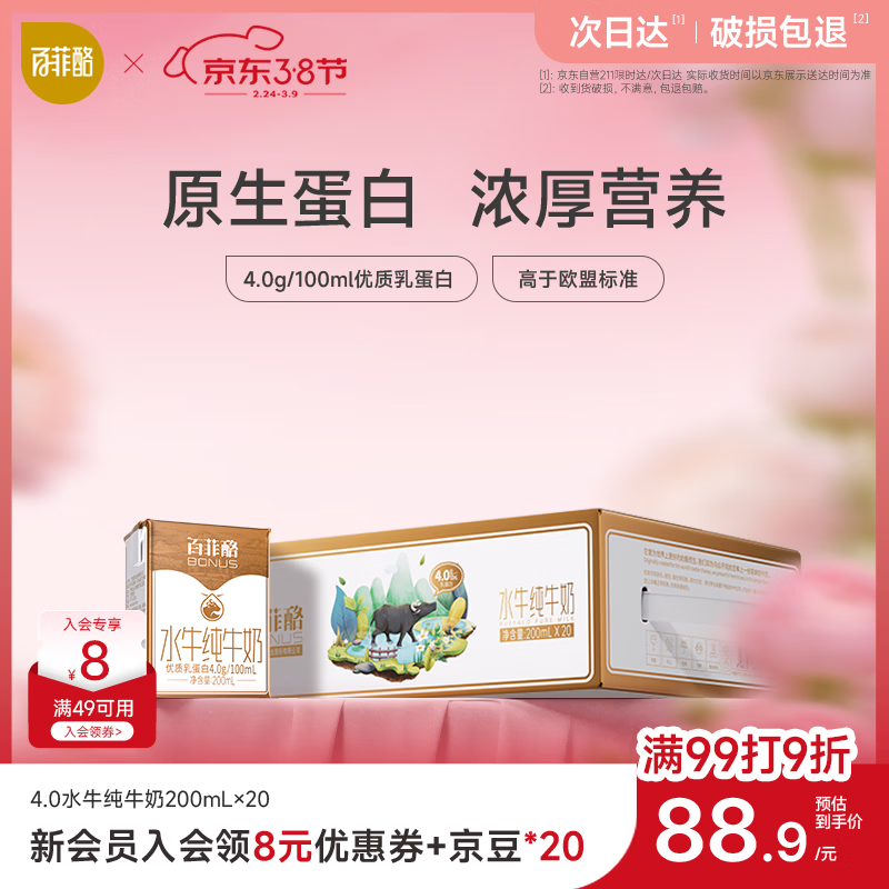 百菲酪水牛纯牛奶200ml*20盒 4.0g优质乳蛋白 春节年货送礼盒装