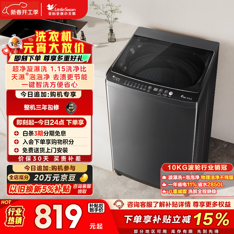 小天鹅（LittleSwan）波轮洗衣机小型全自动家用 10KG TB10V27T 以旧换新 国家补贴 京东自营 一级能效 宿舍租房神器