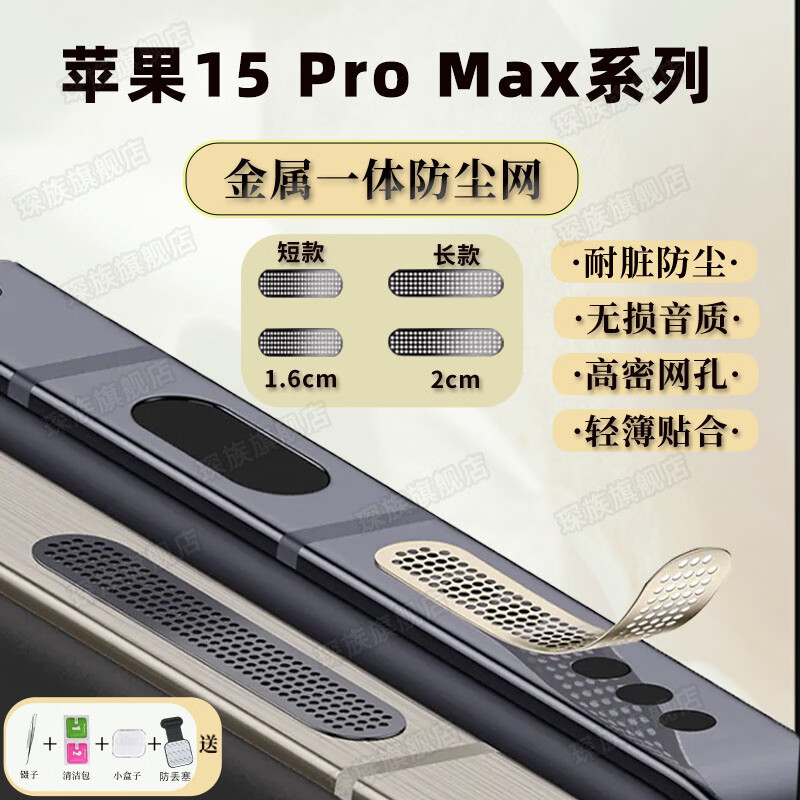 琛族 适用苹果15 Pro Max系列手机金属防尘网喇叭口防尘贴扬声器防尘网防灰尘贴一体防尘塞手机配件 金属【银色】长款2片+短款2片 苹果15 Pro Max