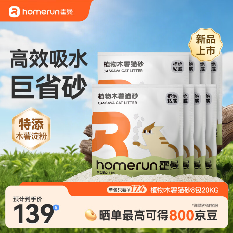 霍曼（Homerun）植物木薯猫砂强吸水强结团不粘底除臭可冲厕所 【囤货】植物木薯猫砂8包-共20kg