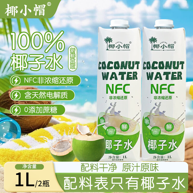 椰小帽椰子水饮料100%椰子汁椰汁天然0脂0蔗糖饮料果汁整箱1L*2瓶