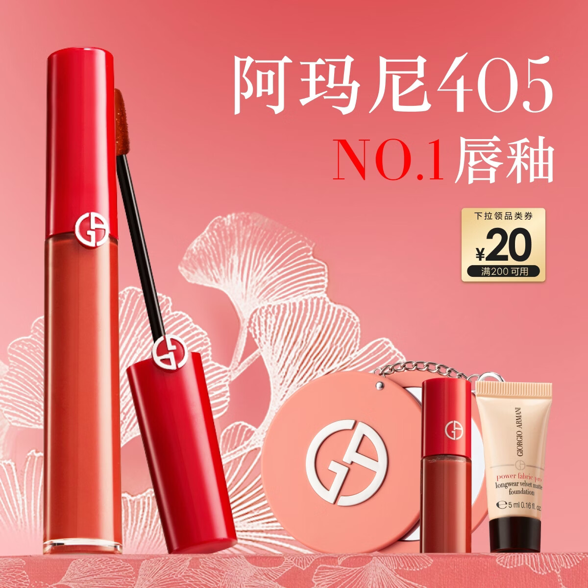 阿玛尼红管唇釉#405番茄红显白口红不沾杯润唇膏生日38节礼物送女友