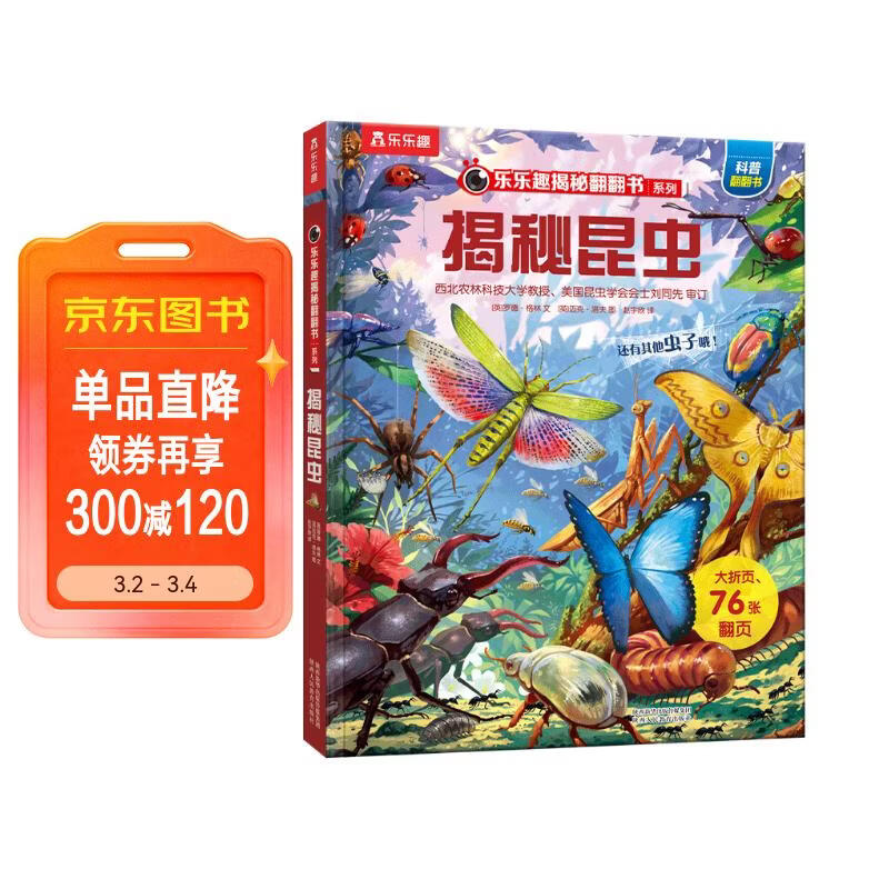 【满87减18元】揭秘昆虫（5-10岁少儿科普翻翻书）乐乐趣童书揭秘系列儿童科普立体书  昆虫记童书节儿童节 