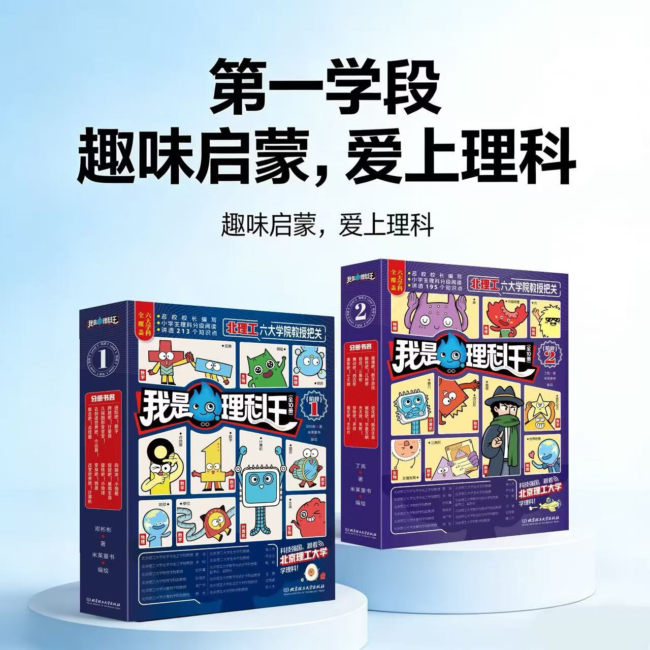 【赠ai学习指南】我是理科王 全6册 理科分级阅读 北京理工大学出版社 科普读物 童书 我是理科王初级