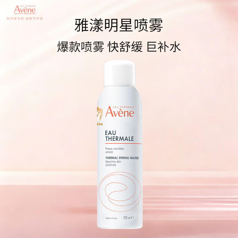 雅漾（Avene）舒泉调理喷雾150ML 补水保湿爽肤水化妆水护肤中喷