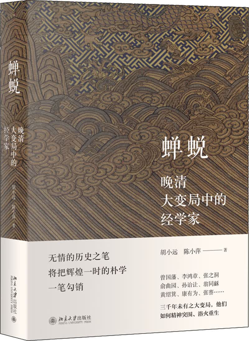 蝉蜕 晚清大变局中的经学家