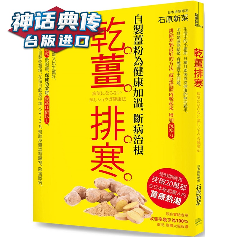 干姜排寒【经典版】方舟书 石原新菜台版原版图书中文版【神话典传图书专营店】