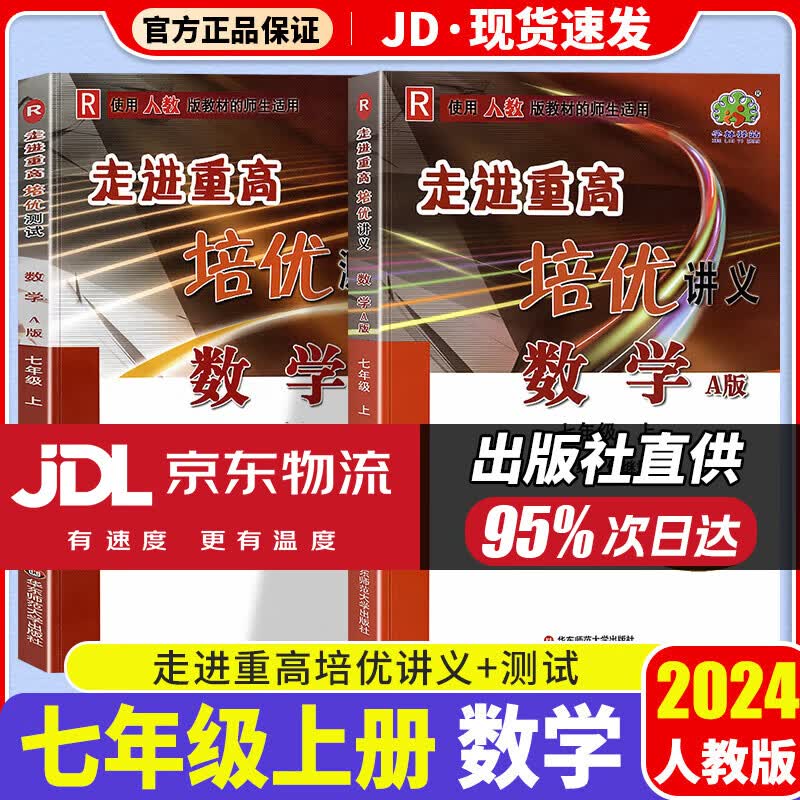 【科目自选】2024新版走进重高七上初一七年级上同步训练练习册测试题学林驿站 【培优讲义+测试】数学 7上 人教版