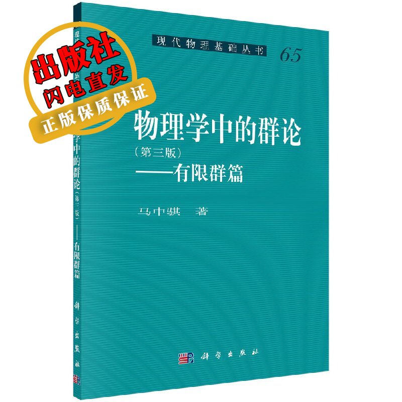 物理学中的群论（第三版）有限群篇/马中骐