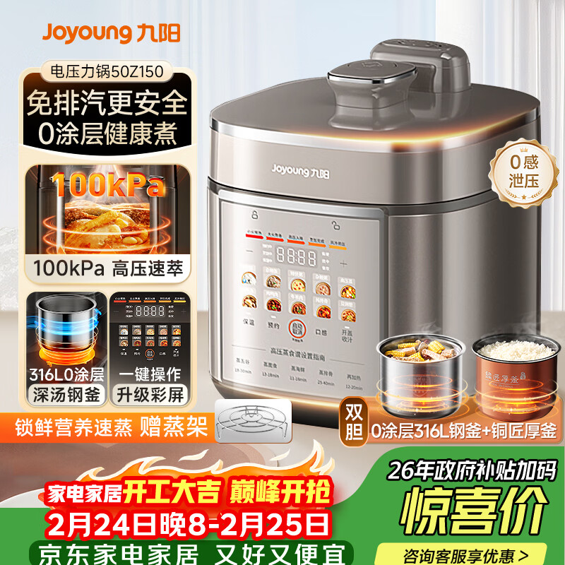 九阳（Joyoung）免排气系列电压力锅5L双胆100kPa智能预约家用0涂层316L内胆50Z150电饭煲高压锅4-6人