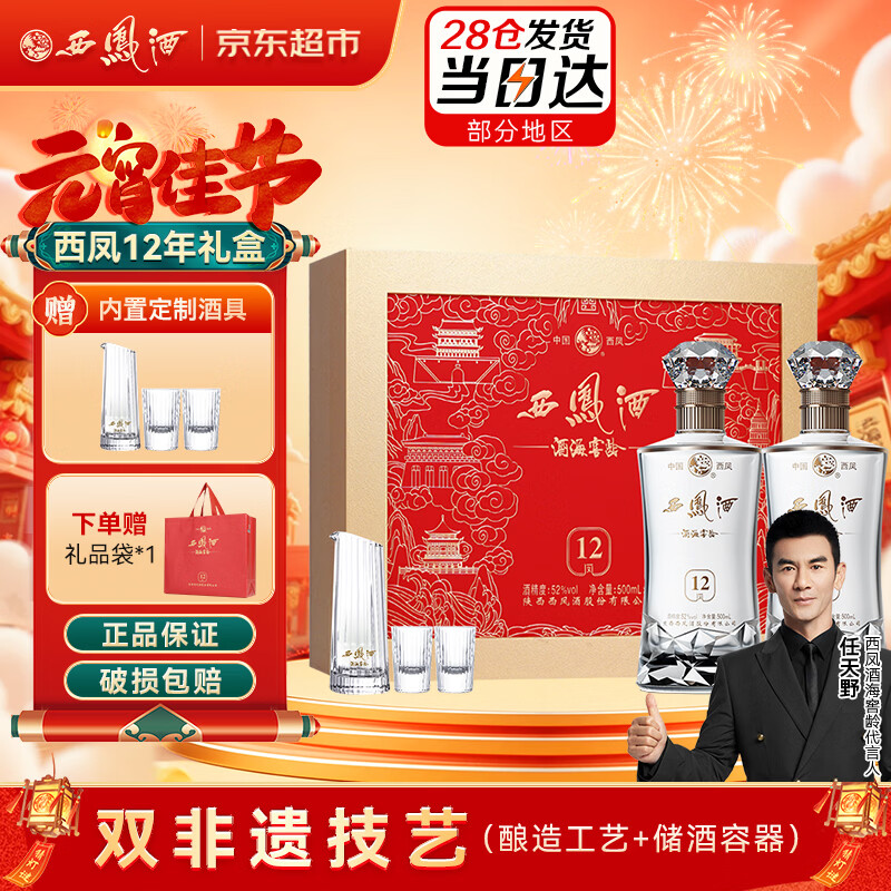 西凤酒 12年52度 500ml*2瓶 礼盒装 凤香型白酒 年货送礼