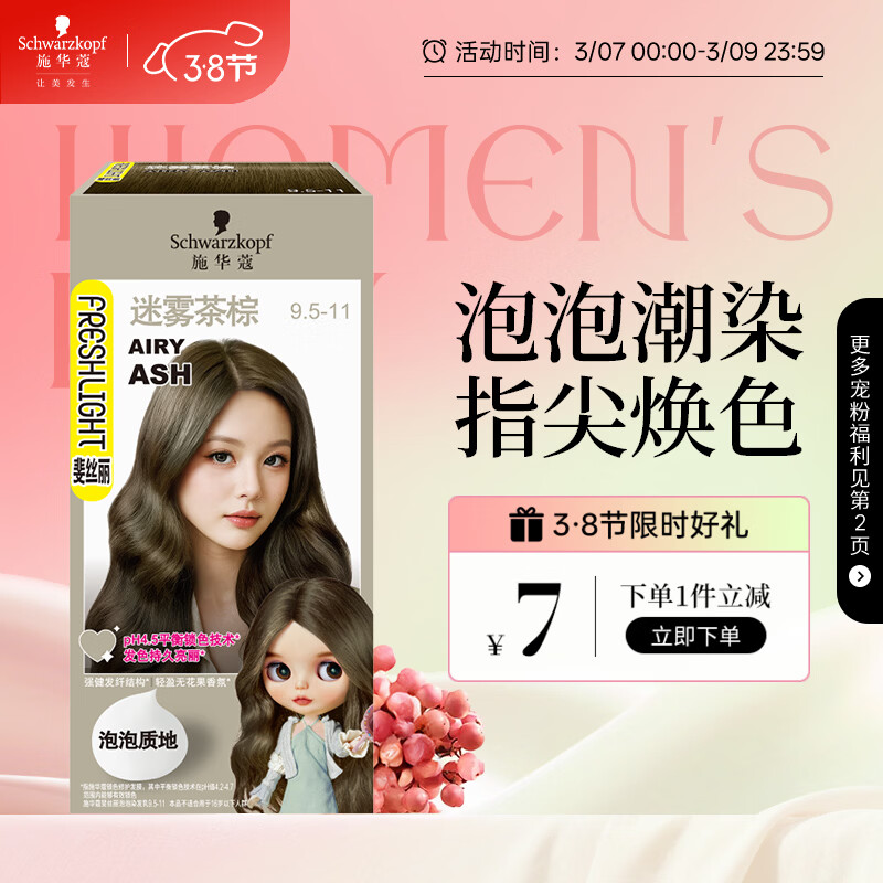 施华蔻（Schwarzkopf）斐丝丽泡泡染发剂9.5-11迷雾茶棕 染发膏自己染染发泡泡潮流彩染