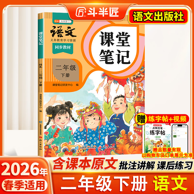 2026斗半匠课堂笔记二年级下册语文人教版黄冈学霸笔记随堂笔记同步教材全解小学生课前预习课后复习辅导书