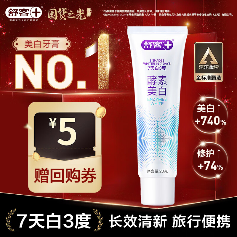 舒客酵素牙膏 去黄去渍清美白牙齿 20g(鲜萃青柠) 旅行装 新老随机发