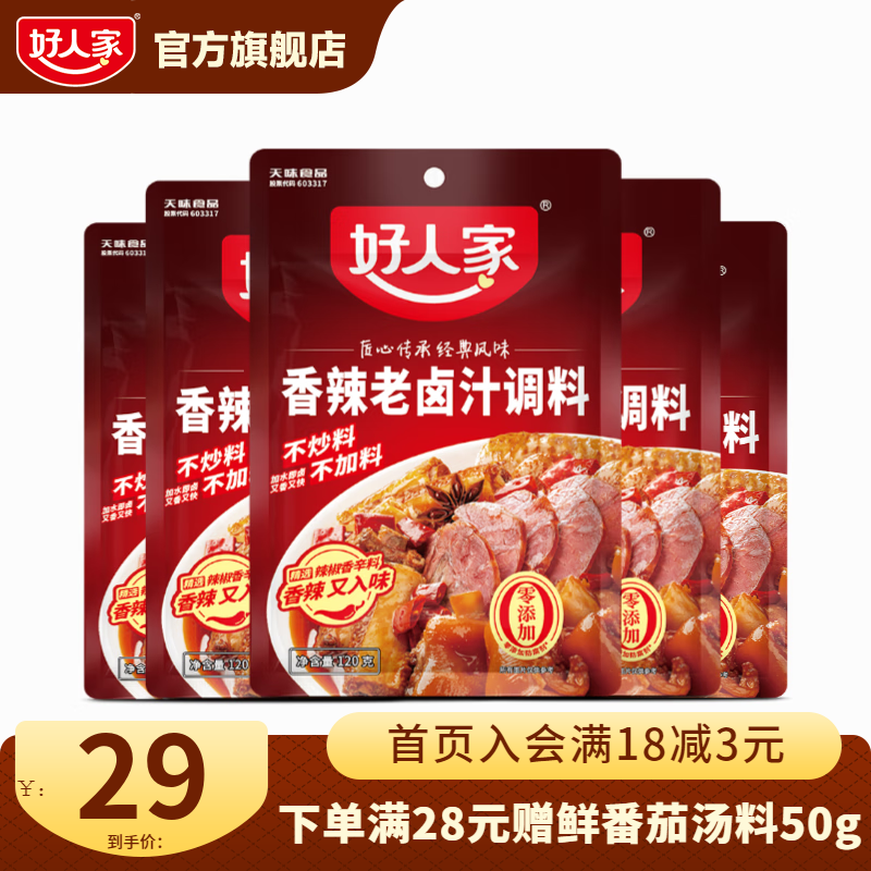 好人家0添加老卤汁料包卤肉卤黑鸭 【超值家庭组】香辣卤汁5袋装
