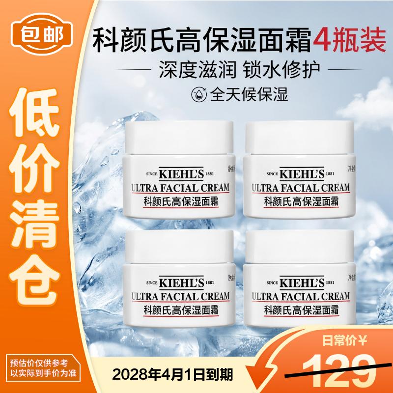 科颜氏（Kiehl's）高保湿面霜14ml*4 保湿补水滋润修护舒缓 【临期清仓】 