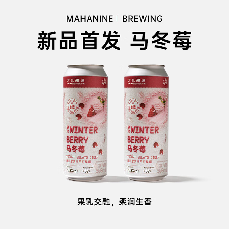 大九酿造马冬莓酸奶冰淇淋西打果泥啤酒国产精酿全开口500ml*2罐 马冬莓 500mL 2罐 组合装