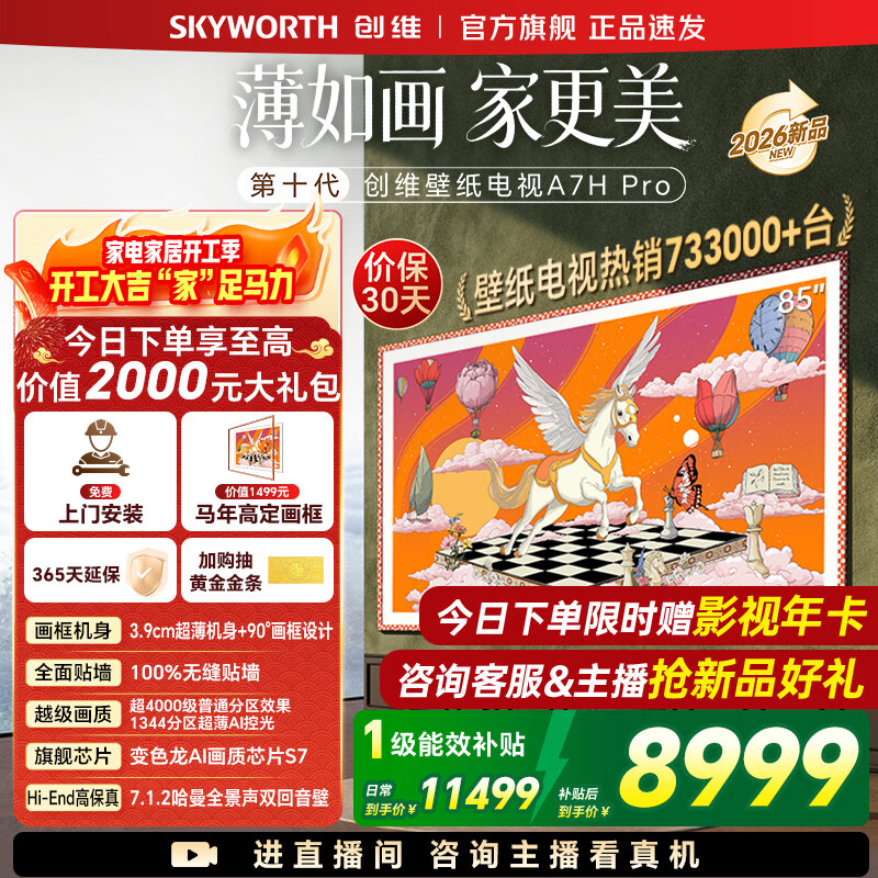 创维壁纸电视85A7H Pro 26年新品国家补贴MiniLED  85吋艺术电视A7FPro升级款 无缝贴墙 【免费安装】 85英寸