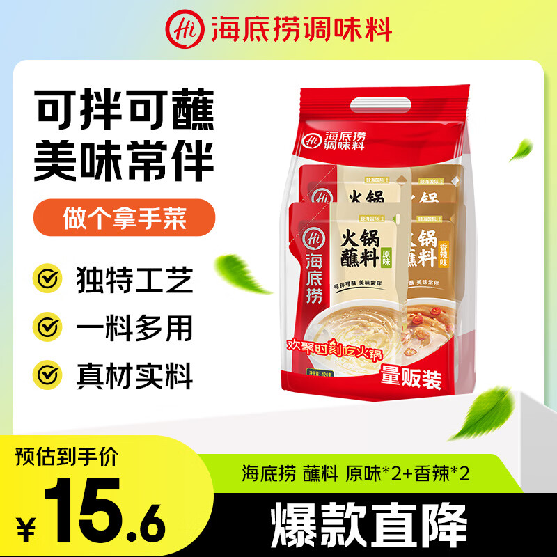 海底捞火锅蘸料量贩（原味芝麻酱120g*2+香辣味芝麻酱120g*2）组合480g