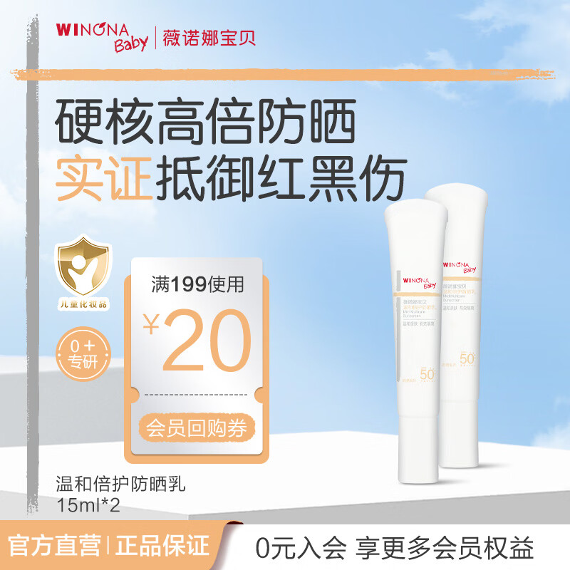 薇诺娜宝贝儿童防晒霜乳液质地安心防晒乳婴儿宝宝高倍防晒乳SPF50+PA++++ 【安心防晒】防晒乳15ml*2