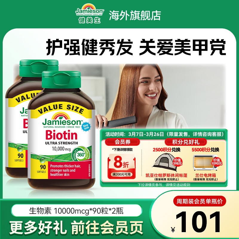 健美生（Jamieson）生物素10000mcg防脱发生发护发强韧发丝减少分叉护甲海外进口 【周期装】生物素 90粒*2瓶