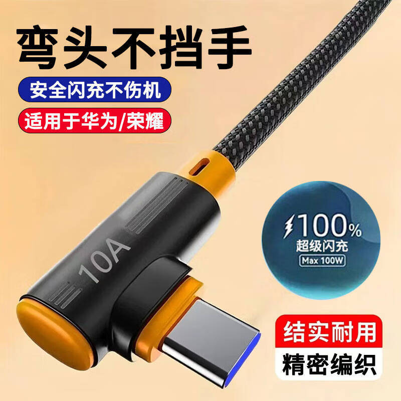 昇亿昊单弯头100W超级闪充数据线Type-c手机充电线USB快充适用华为p70荣耀300/nova15 【黑橙】USB Type-C/结实耐用 25厘米/短线