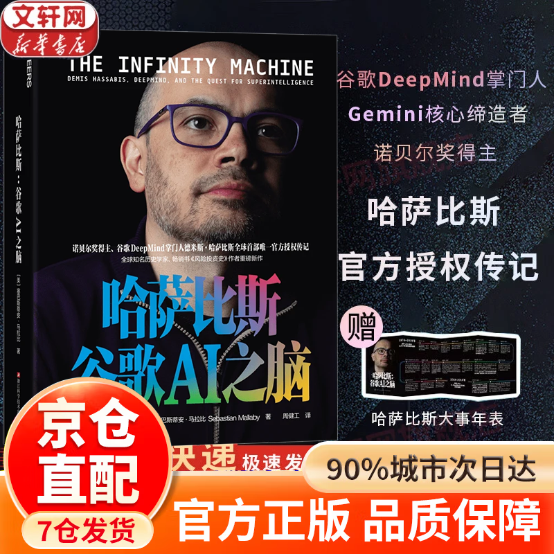 【官方正版】哈萨比斯 谷歌AI之脑 塞巴斯蒂安·马拉比 著 谷歌DeepMind创始人 Gemini核心创造者 诺贝尔奖得主哈萨比斯 官方授权传记 新华人物传记图书书籍 【Gemini核心创造者】哈萨