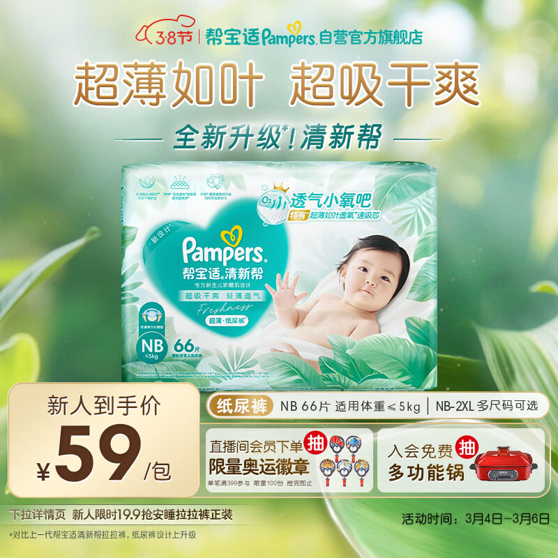 帮宝适超薄透气清新帮纸尿裤新生儿婴儿尿不湿尿片透氧Pro NB66