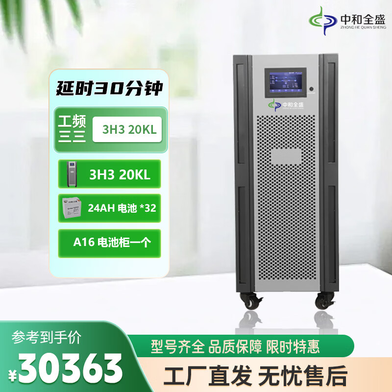 中和全盛3H3 20KL 在线式UPS不间断电源工频机20KVA/16KW内置隔离变压器三相电停电电源 带电池和网络机柜 3H3 20KL 30分钟套餐