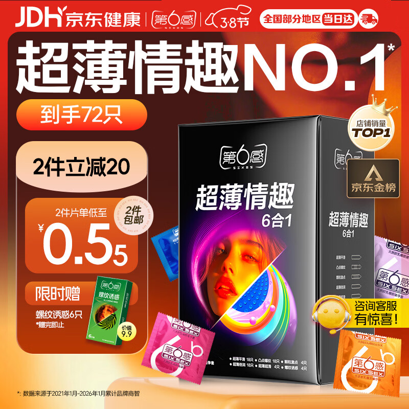 第六感避孕套 超薄情趣72只含赠量贩 安全套大颗粒男专用防早泄套套送礼