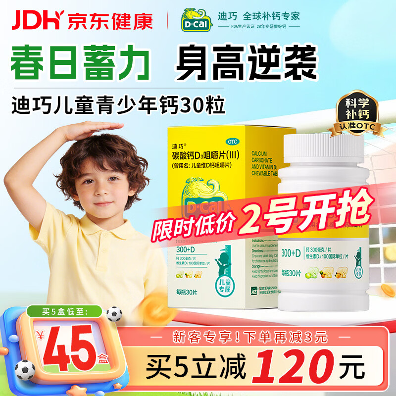 迪巧儿童钙片碳酸钙d3咀嚼片30粒钙片青少年3-4-11-15-17岁助长高京东自营OTC钙片含维生素d3美国进口非液体钙