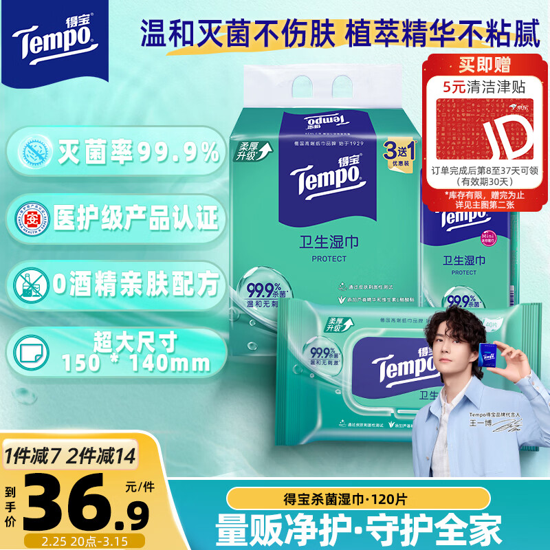 得宝（TEMPO）杀菌湿巾 40片*3包+8片*6包 杀菌率99.9% 温和不刺激 湿纸巾