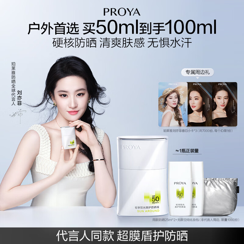 珀莱雅（PROYA）【刘亦菲同款】盾护防晒50ml 防水防汗 防晒霜军训专用 高倍防晒 