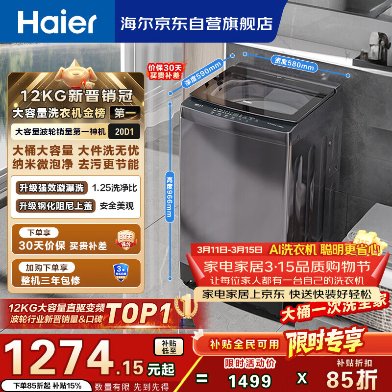 海尔（Haier）【价低超头95折】全自动波轮洗衣机12KG大容量 直驱变频 玻璃上盖 家用国家补贴 XQB120-BZ20D1