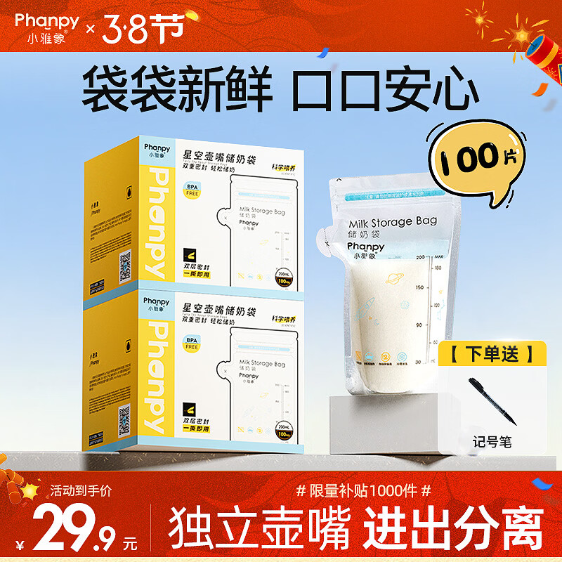 小雅象一次性储奶袋母乳储存袋保鲜袋小容量奶水存奶袋 200ml*100片