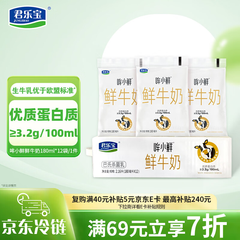 君乐宝鲜牛奶 哞小鲜180ml*12袋  生牛乳纯牛奶儿童营养早餐低温牛奶