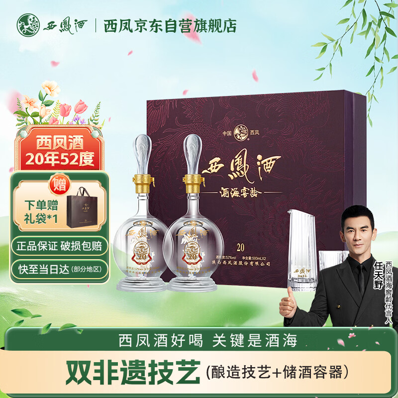 西凤酒 酒海窖龄 20年 52度 500ml*2瓶 礼盒装 凤香型白酒